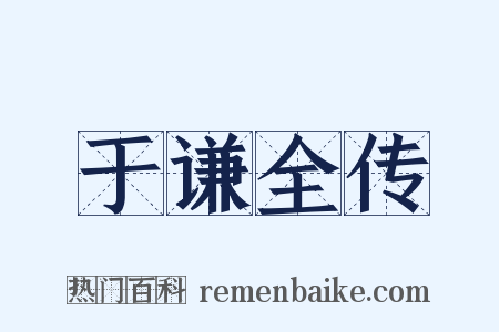 于谦全传是什么意思的图片